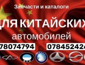Piese Auto * Great Wall. + Groz+BYD. + Haval. + Haima. + Lifan+JAC +Geery+Chery*078074794